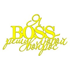 Топпер декоративный акриловый "Я — босс" Золото 13х9 см ТСК350