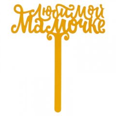 Топпер декоративный акриловый "Любимой мамочке" 7361043