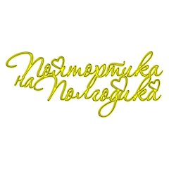 Топпер декоративный акриловый "Полтортика на полгодика" Золото 12х5 см ТСК349