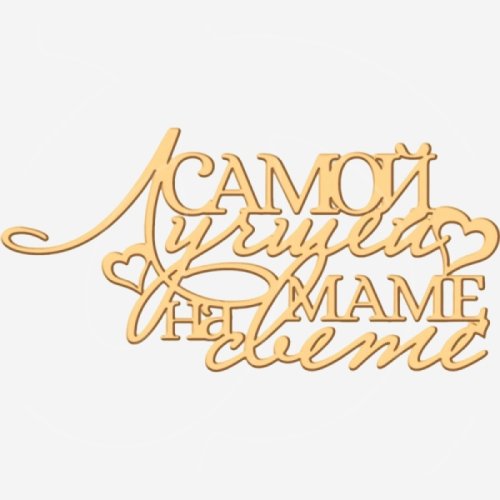 Топпер декоративный акриловый "Лучшей маме на свете" Золото 13х6 см ТСК368