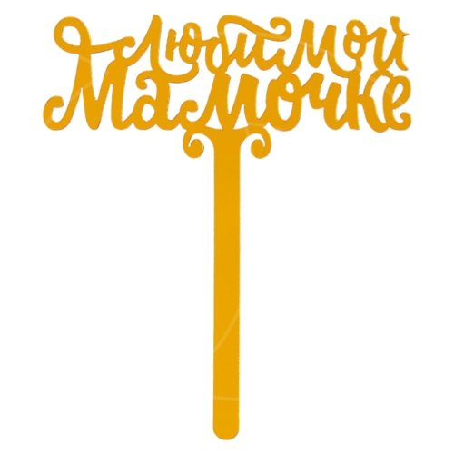 Топпер декоративный акриловый "Любимой мамочке" 7361043